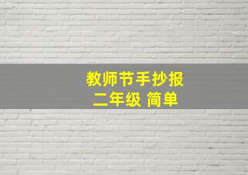 教师节手抄报 二年级 简单